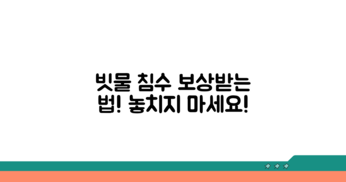 빗물 침수 손해배상 청구 방법