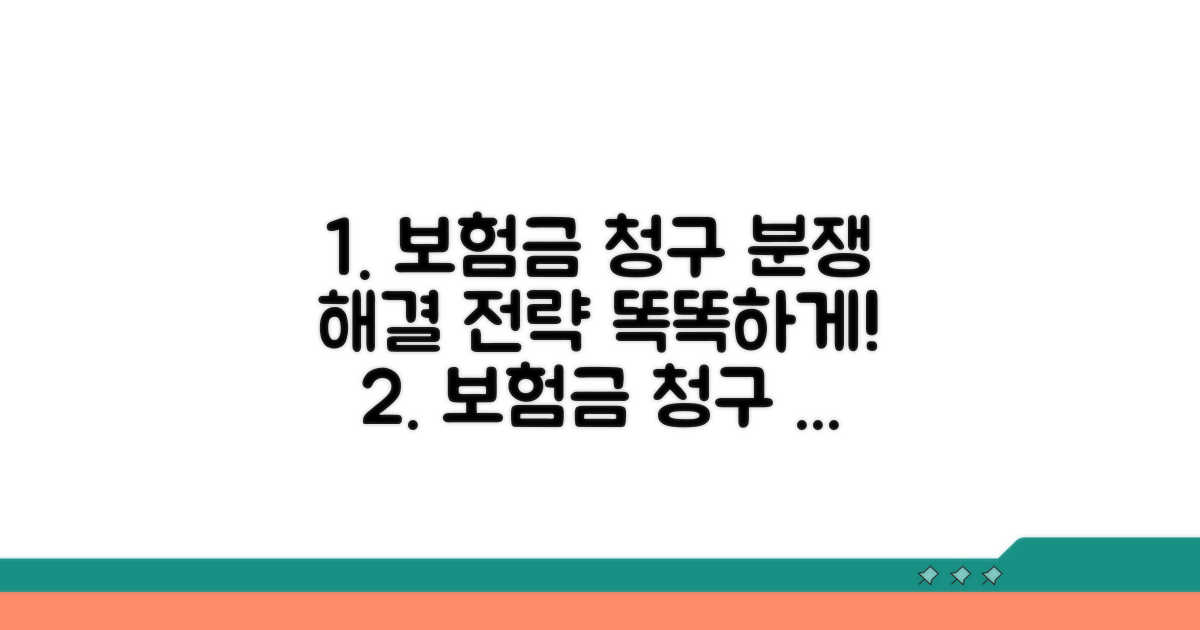 보험금 청구와 분쟁 해결 전략