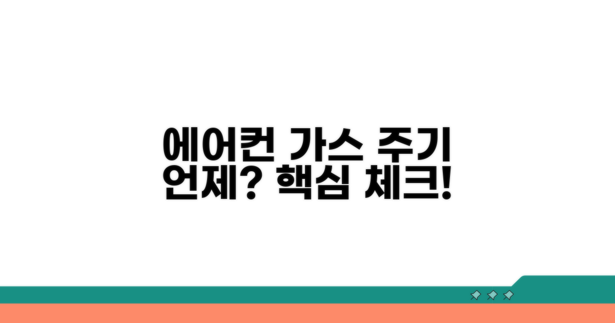 에어컨 가스 충전 주기, 언제 해야 할까?