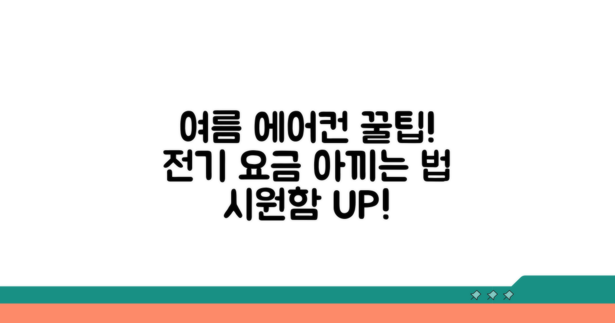 여름철 에어컨, 똑똑하게 사용하는 팁