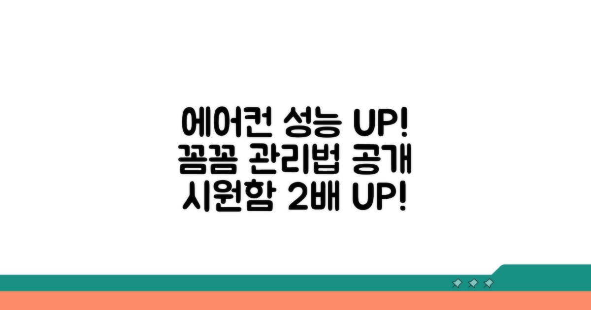 에어컨 성능 유지 관리법