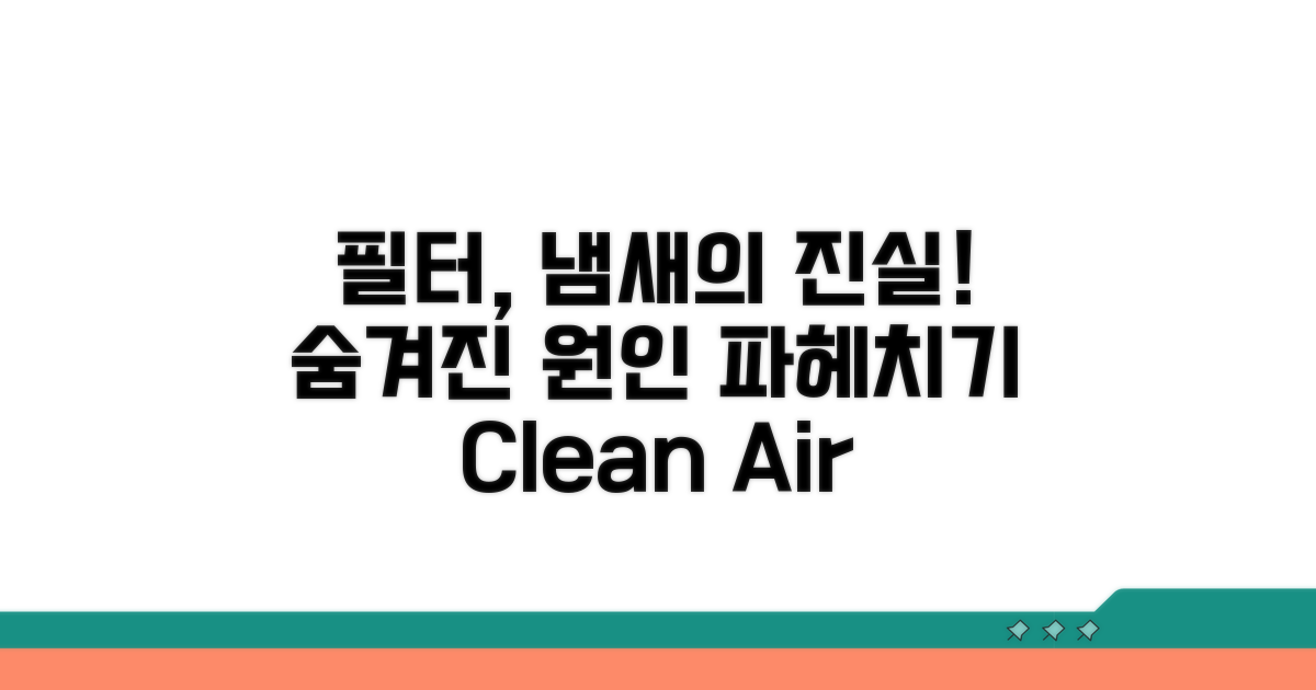 오래된 필터, 냄새의 원인 분석