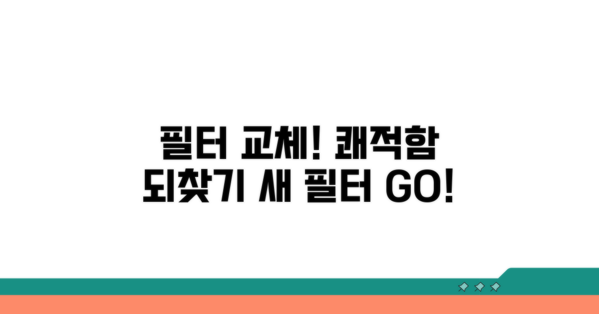 새 필터 교체, 쾌적함 되찾기