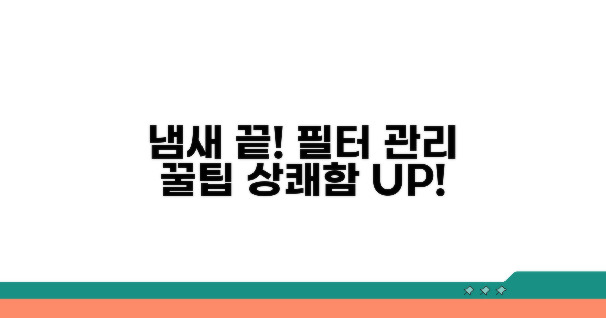 필터 관리 꿀팁, 냄새 걱정 끝