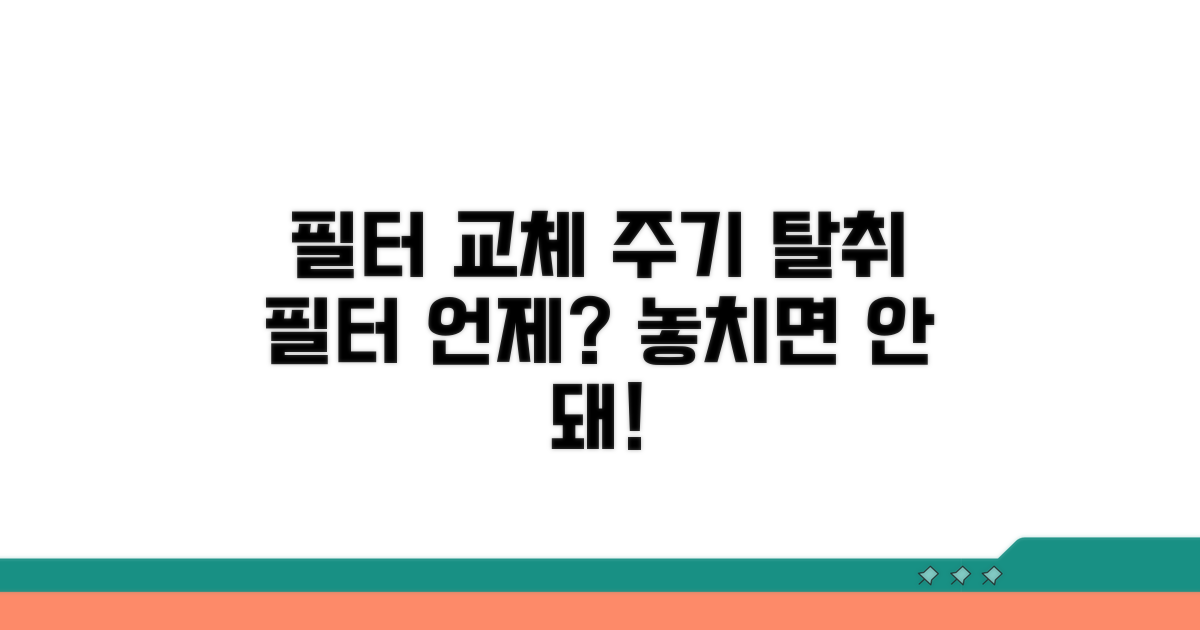 탈취 필터 교체 주기, 언제일까?