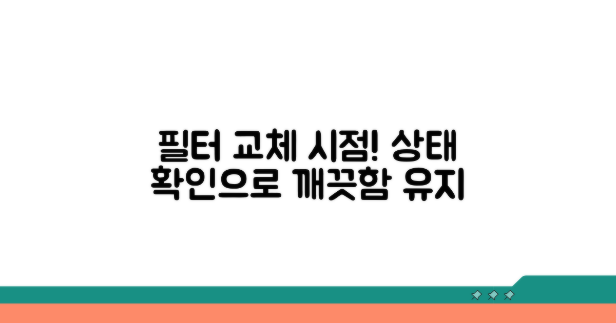 필터 상태 확인과 교체 시점