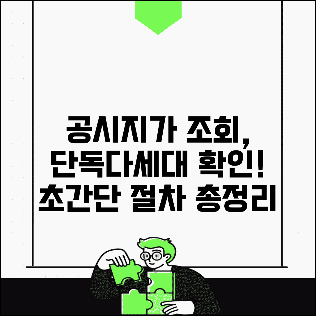 개별주택공시지가 조회 방법 | 단독주택 다세대 확인 절차 총정리
