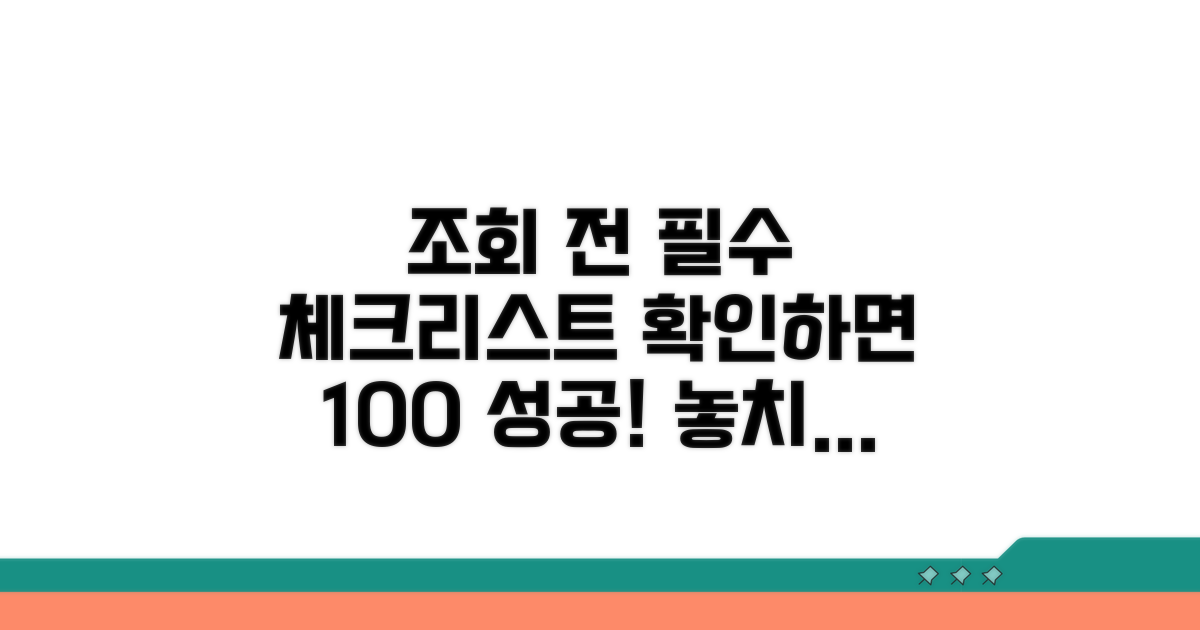 조회 전 필수 체크리스트 확인
