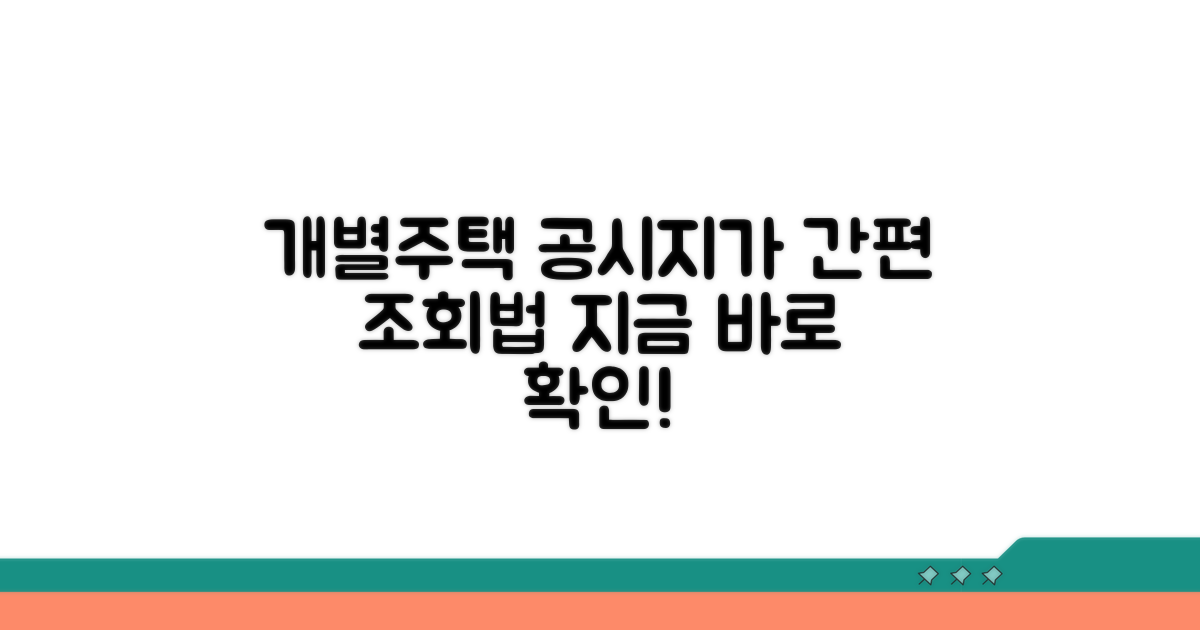 개별주택 공시지가 조회 방법