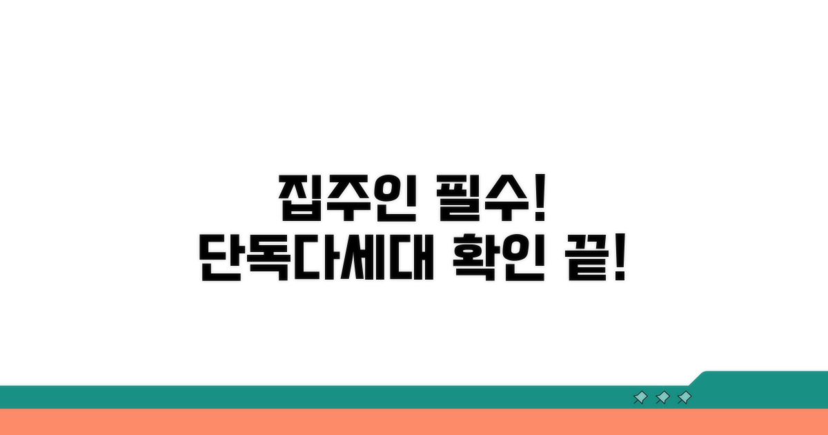 단독주택·다세대 확인 절차 완전정복
