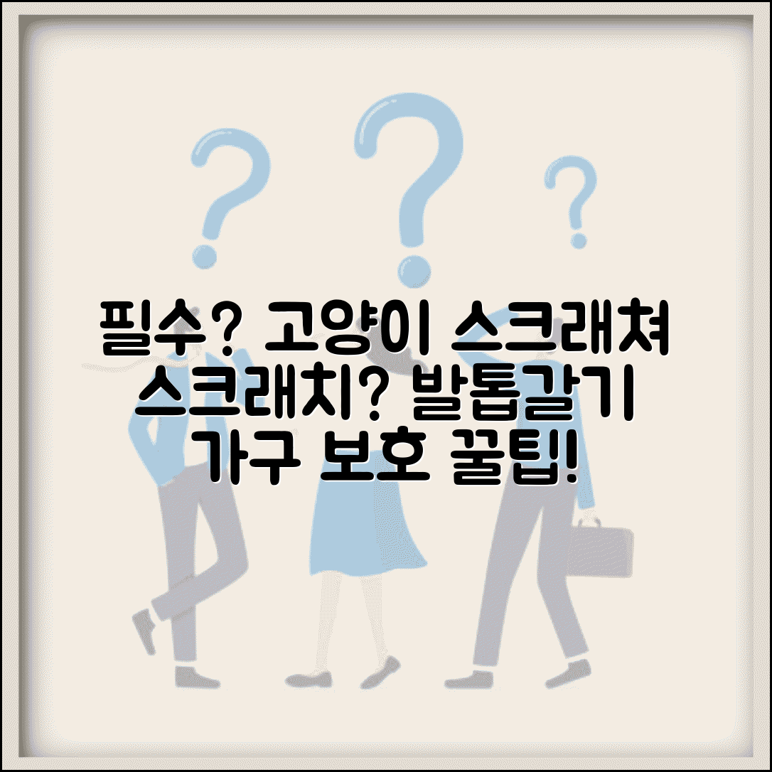 고양이 스크래치 포스트 꼭 필요한가요 | 고양이 스크래처 | 발톱갈기 | 가구보호