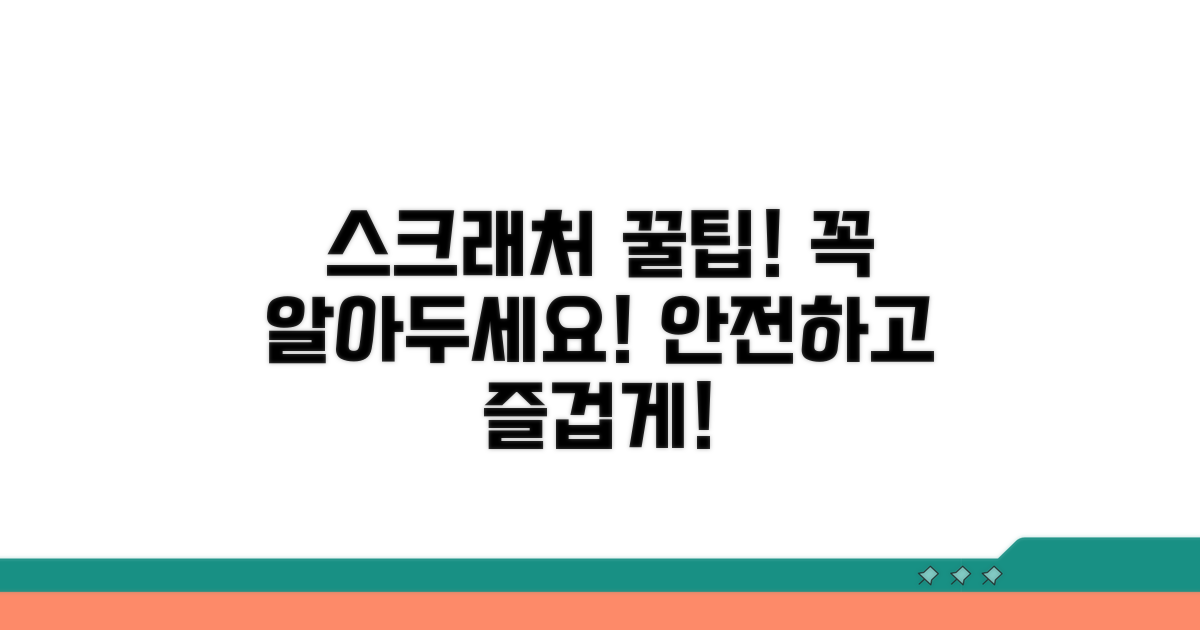 스크래처 활용 꿀팁과 주의사항