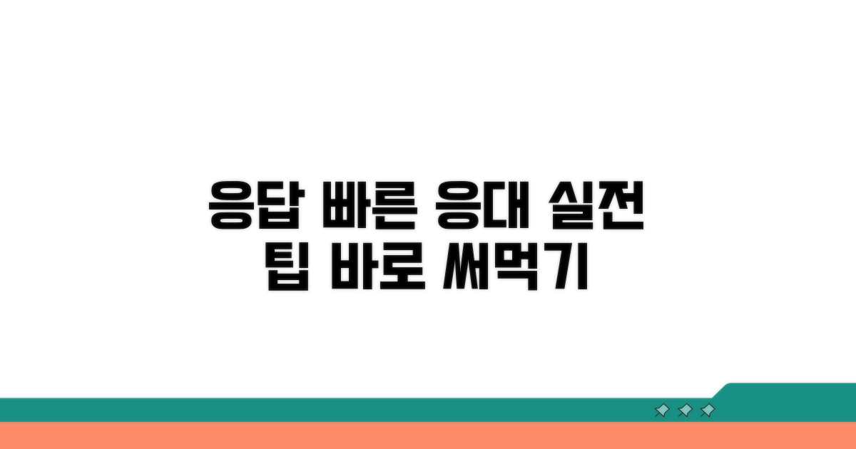 빠른 응대 받는 실전 팁