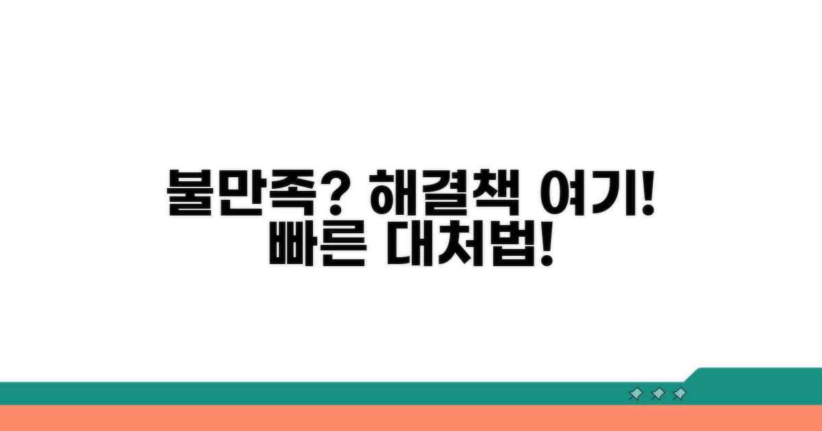 불만족 시 대처 방법 안내
