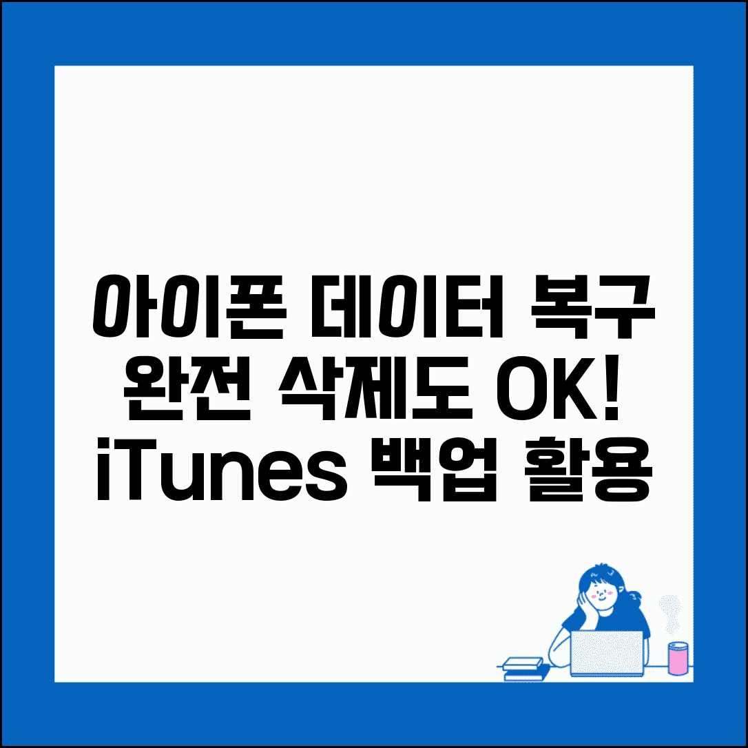 아이폰 영구 삭제 복구 iOS 전문 | 최근 삭제된 항목에서도 사라진 데이터 iTunes 백업으로 복구