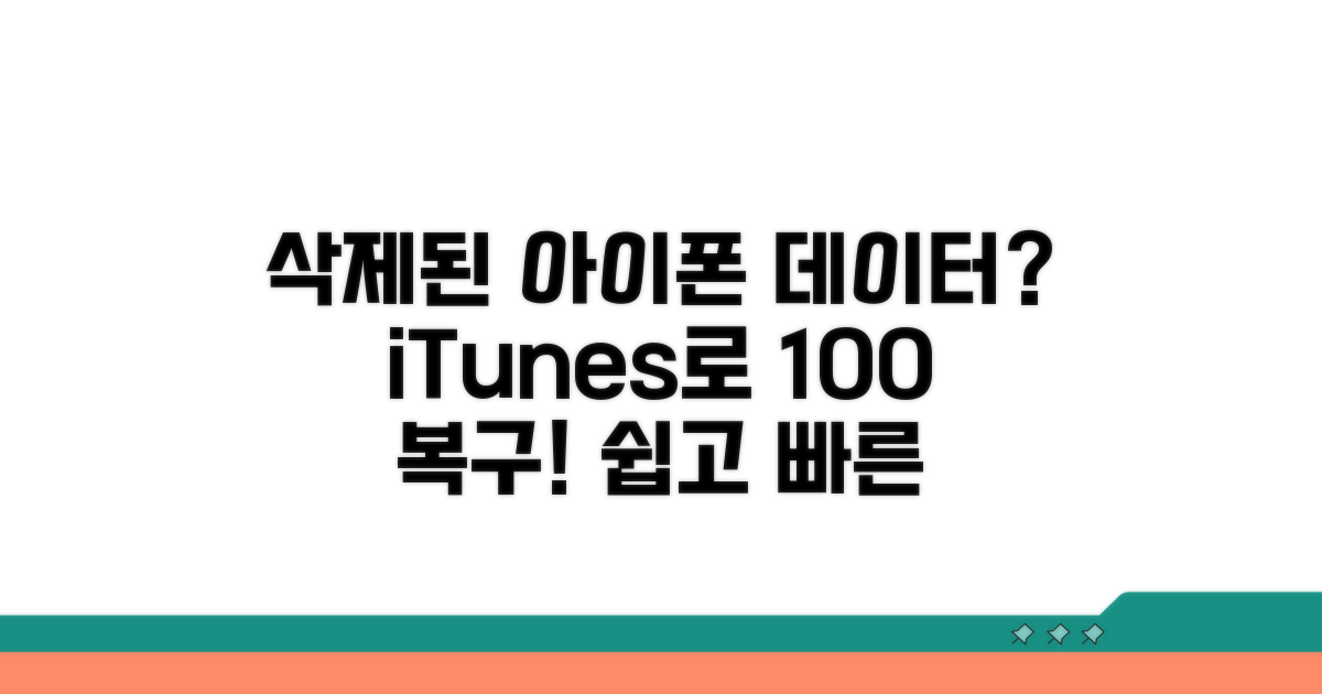 삭제된 아이폰 데이터, iTunes 백업으로 되살리기