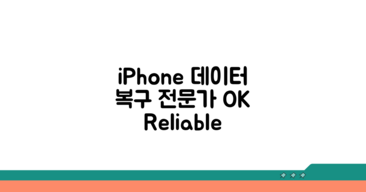 iPhone 데이터 복구, 믿을 수 있는 전문 서비스
