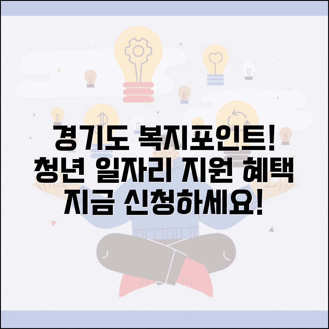 경기도 일자리재단 복지포인트 신청 | 도내 청년 일자리 지원과 함께 받는 복지 혜택