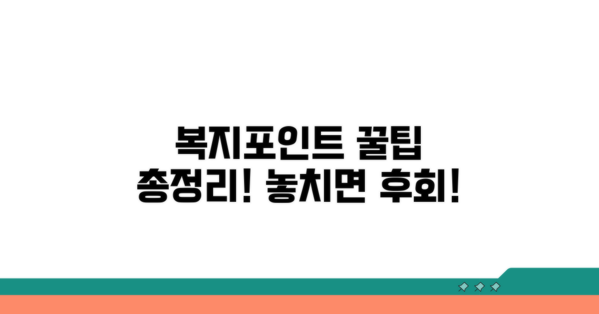복지포인트 활용 꿀팁 모음