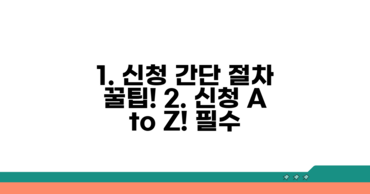신청 절차 및 주의사항 안내