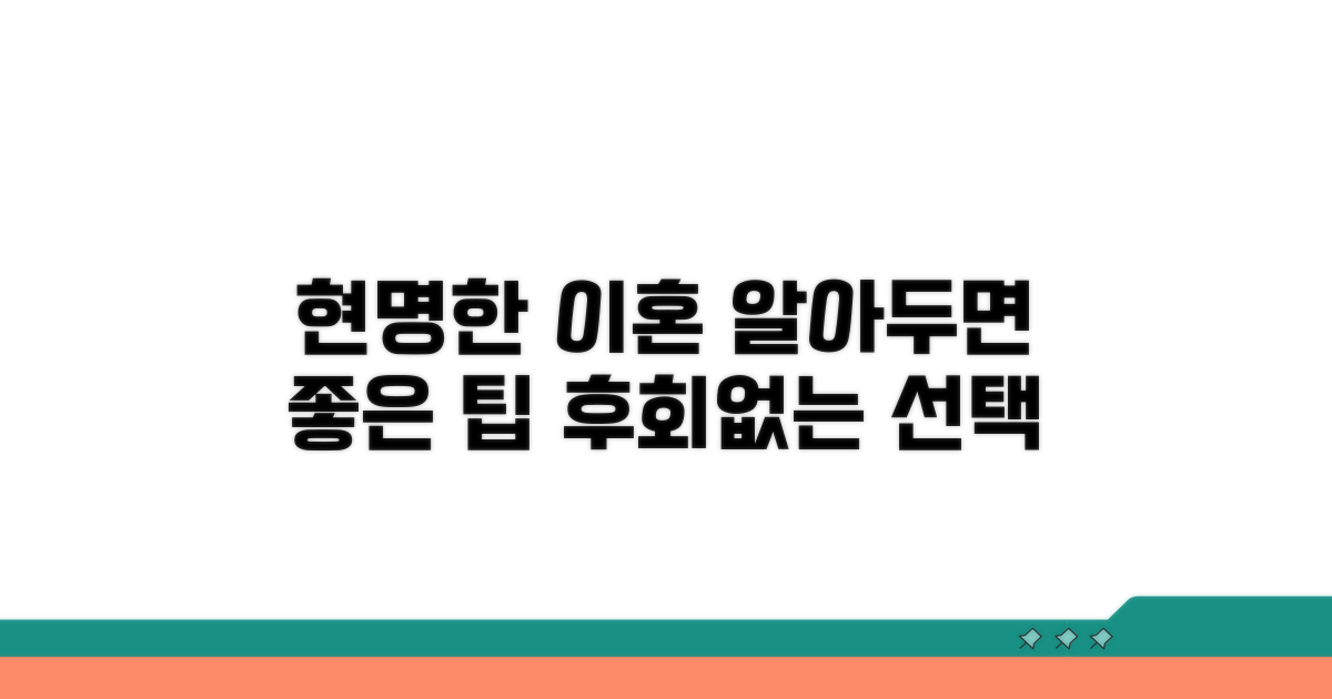 현명한 이혼을 위한 추가 팁
