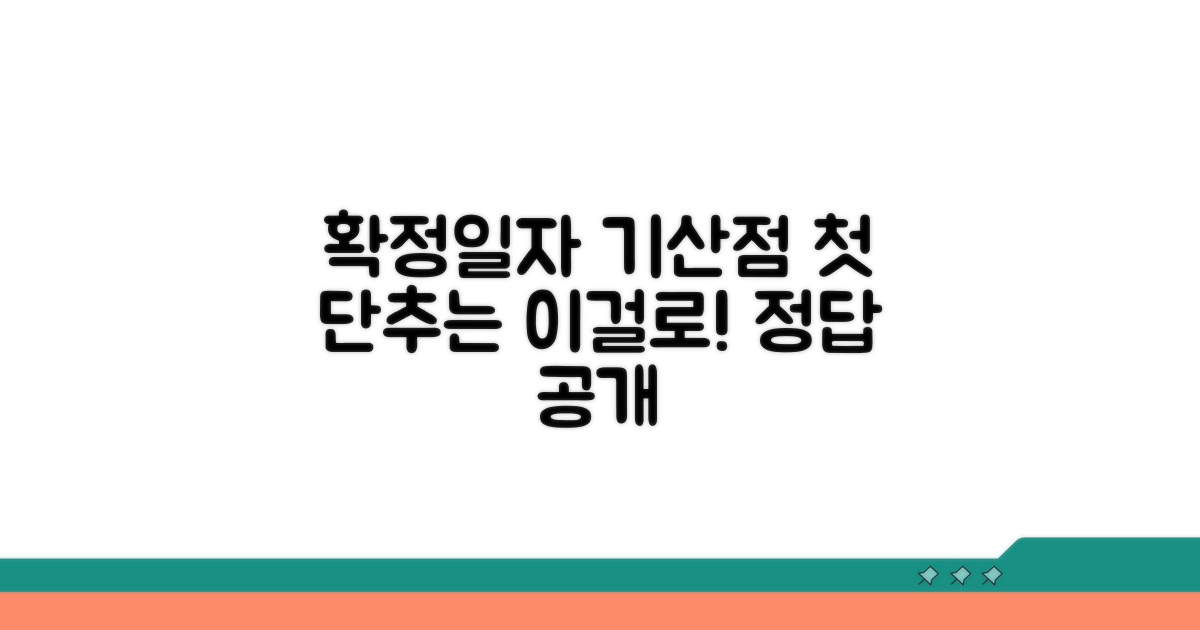 확정일자 기산점, 이것부터 시작