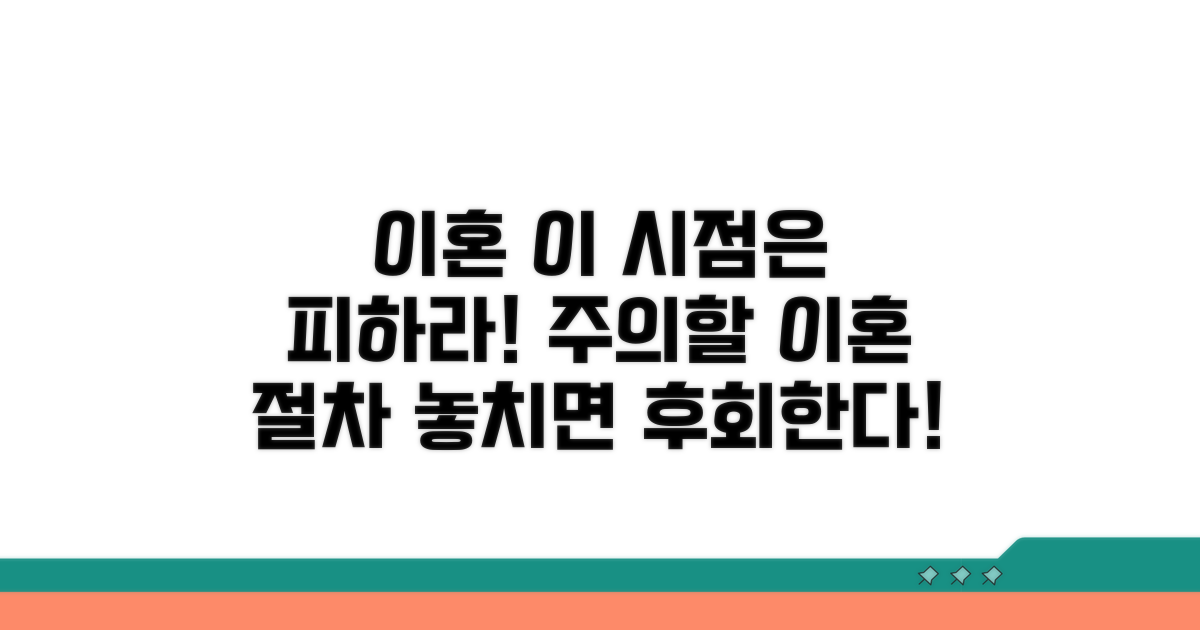 주의해야 할 이혼 시점과 절차