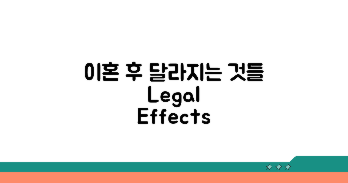 이혼 법적 효과, 무엇이 달라지나