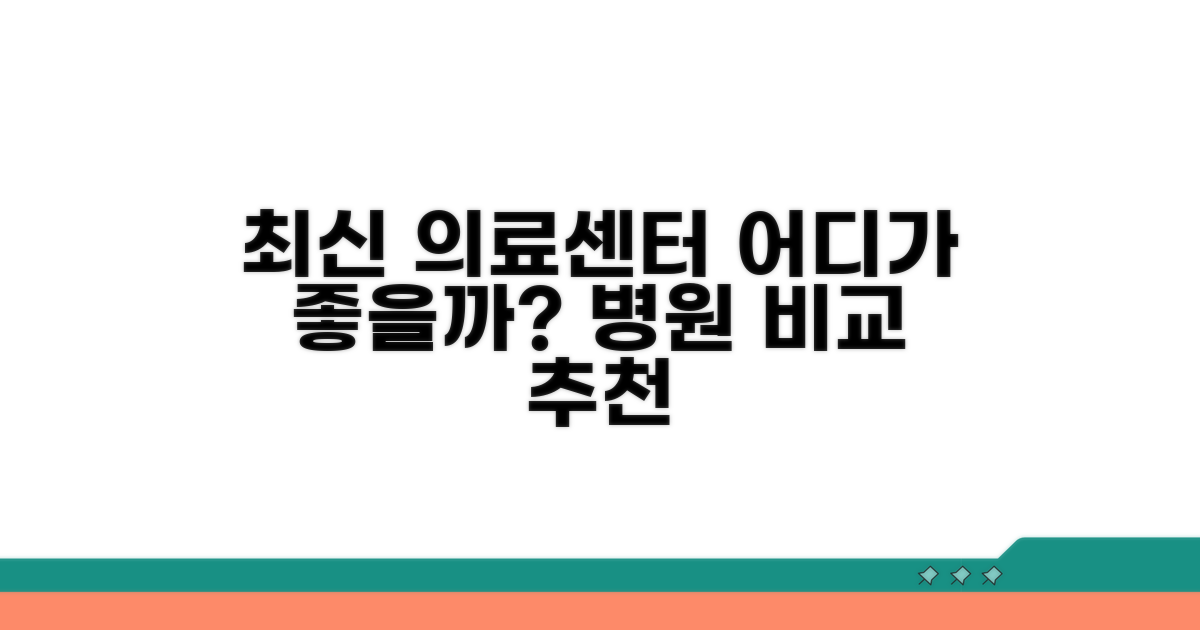 최신 의료 서비스, 어떤 센터가 있을까?