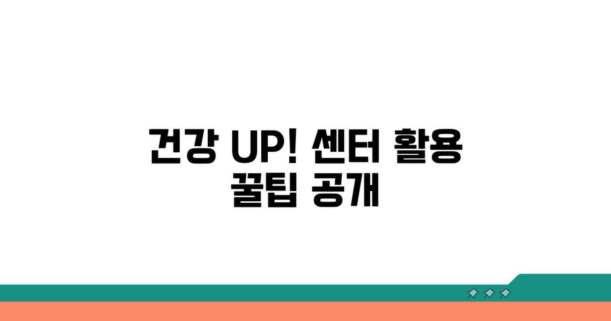 건강 증진을 위한 센터 활용 꿀팁