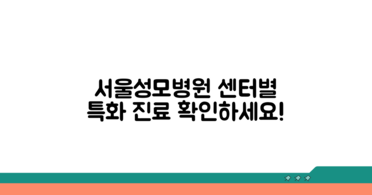카톨릭 서울성모병원, 센터별 특화 진료 소개