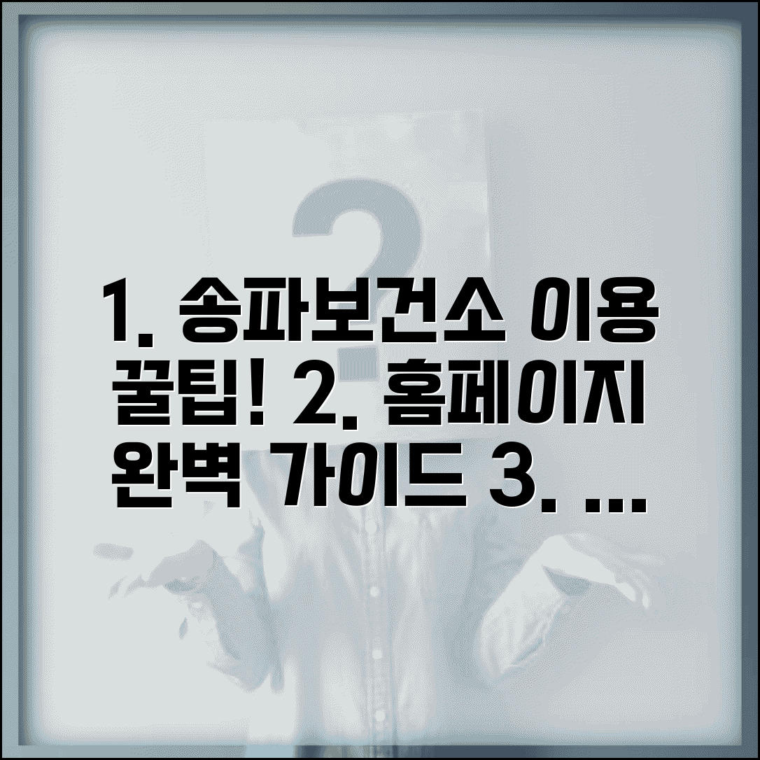 송파보건소홈페이지 이용법 서비스 | 송파구 보건소 완벽 이용 가이드