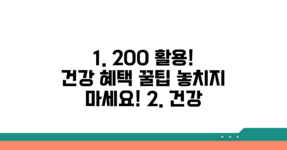 건강 정보와 혜택 200% 활용법