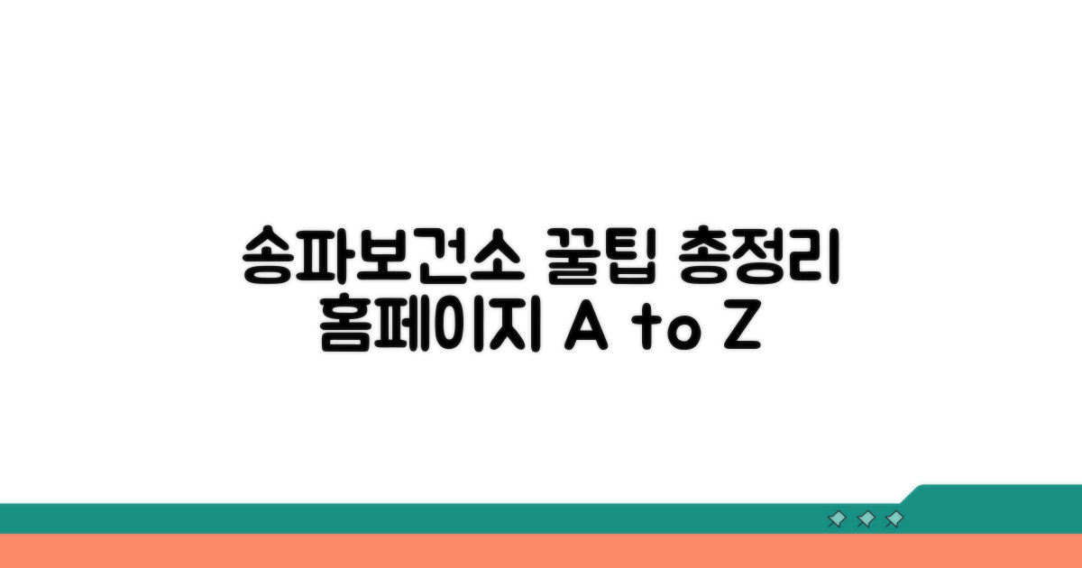 송파보건소 홈페이지 사용법 완벽 정리