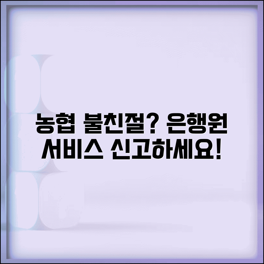 농협 직원 불친절 | 농협 은행원 불친절 서비스 신고