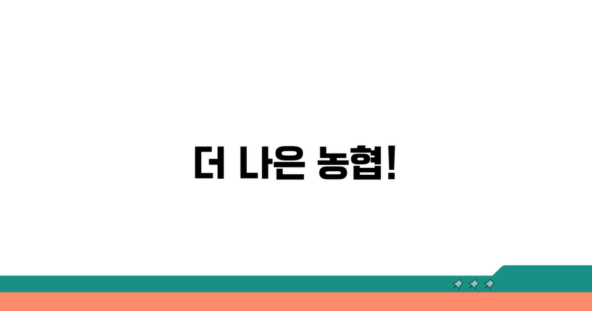 더 나은 농협 서비스를 위한 제안