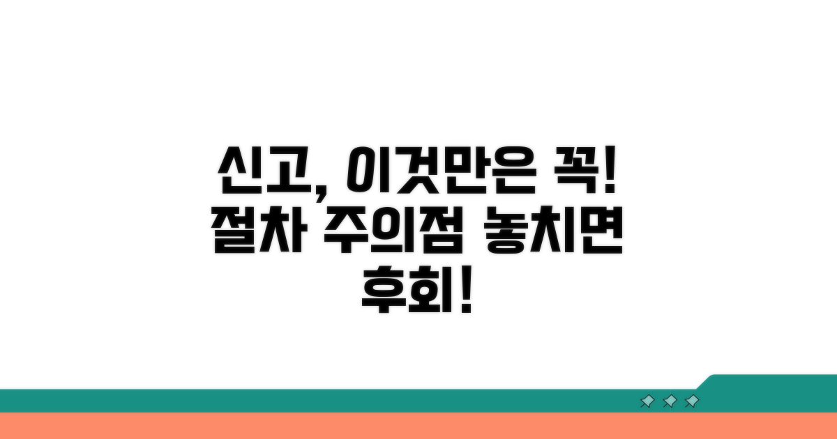 신고 절차와 주의할 점 체크