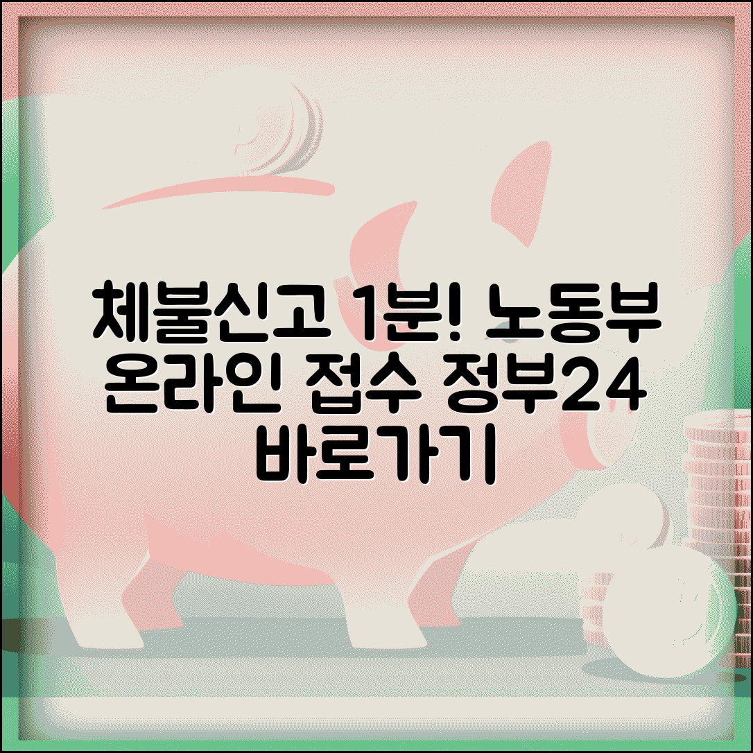 노동부 체불신고 온라인 | 고용노동부 체불신고 인터넷 접수