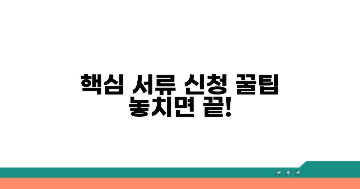 필수 서류와 신청 주의사항