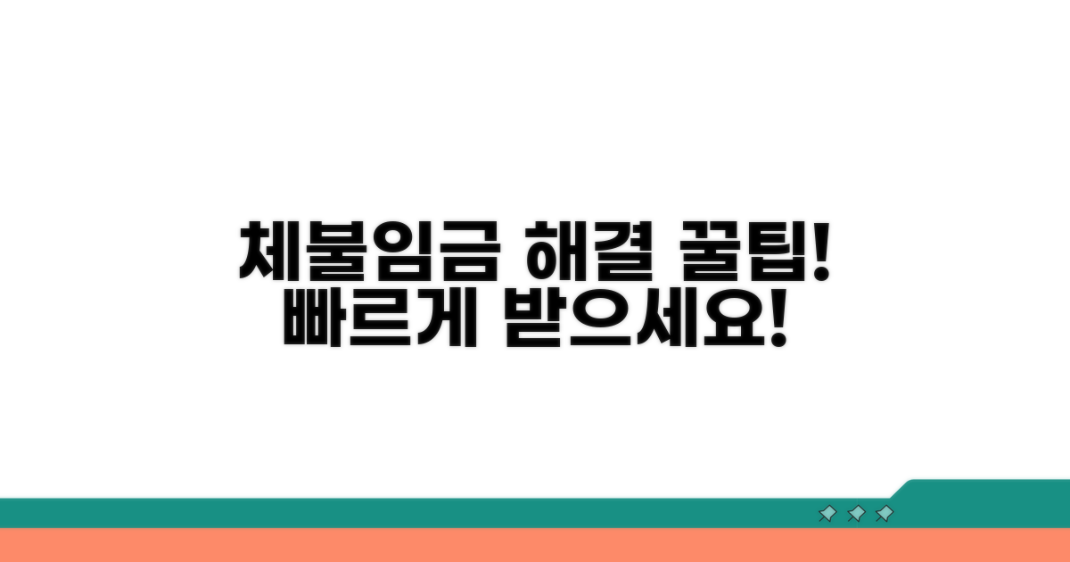 체불임금 신속 해결 꿀팁