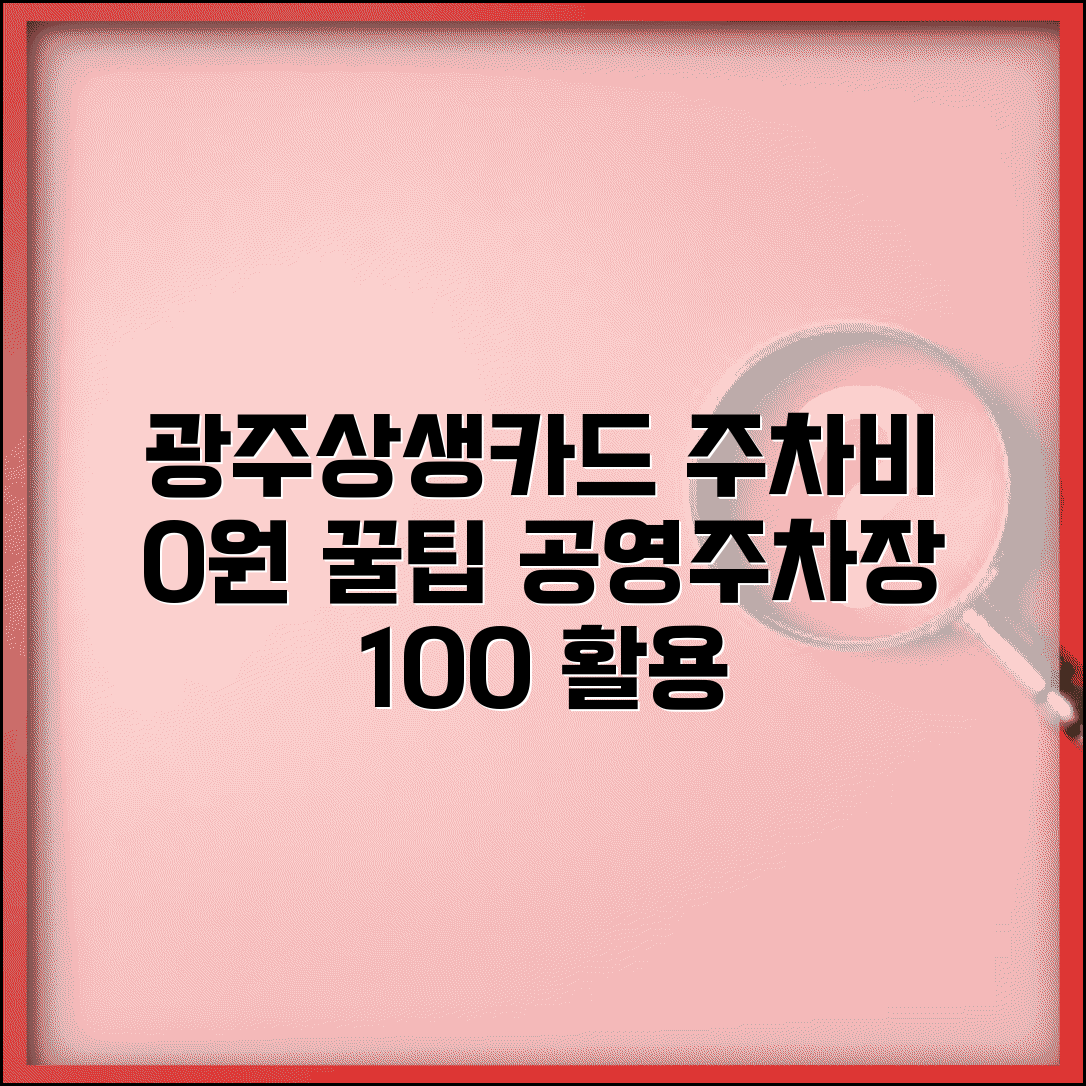 광주상생카드 주차요금 할인 | 공영주차장 주차비 완벽 활용법