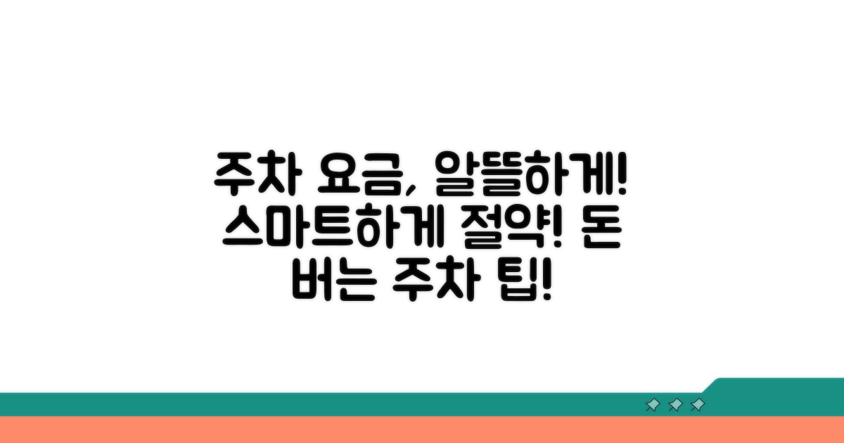 스마트한 주차 요금 활용법