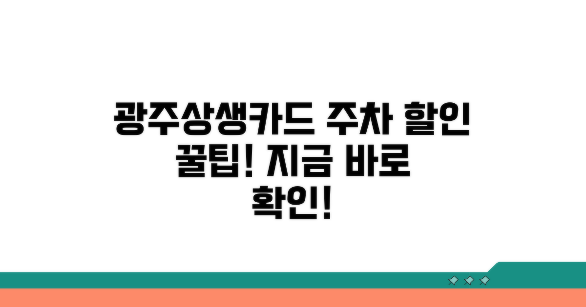 광주상생카드 주차 할인 혜택