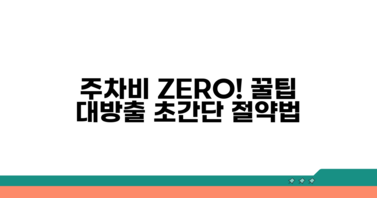주차 요금 절약 방법 총정리