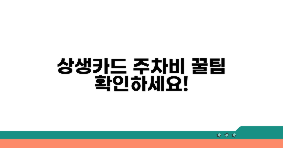 상생카드로 주차비 할인받기