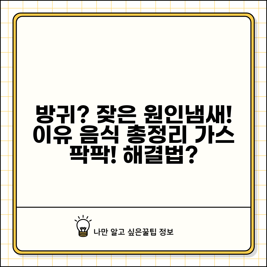 방귀 자주 나오는 원인 냄새 | 방귀 많이 뀌는 이유 가스 음식