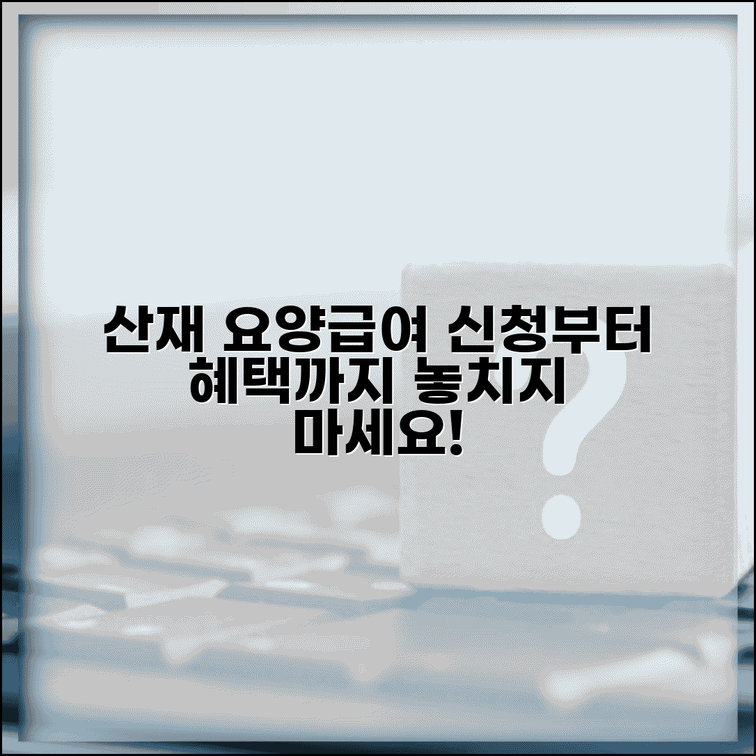 산업재해보상보험 요양급여 | 산재 요양급여 신청 및 혜택