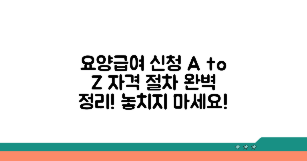요양급여 신청 자격 및 절차