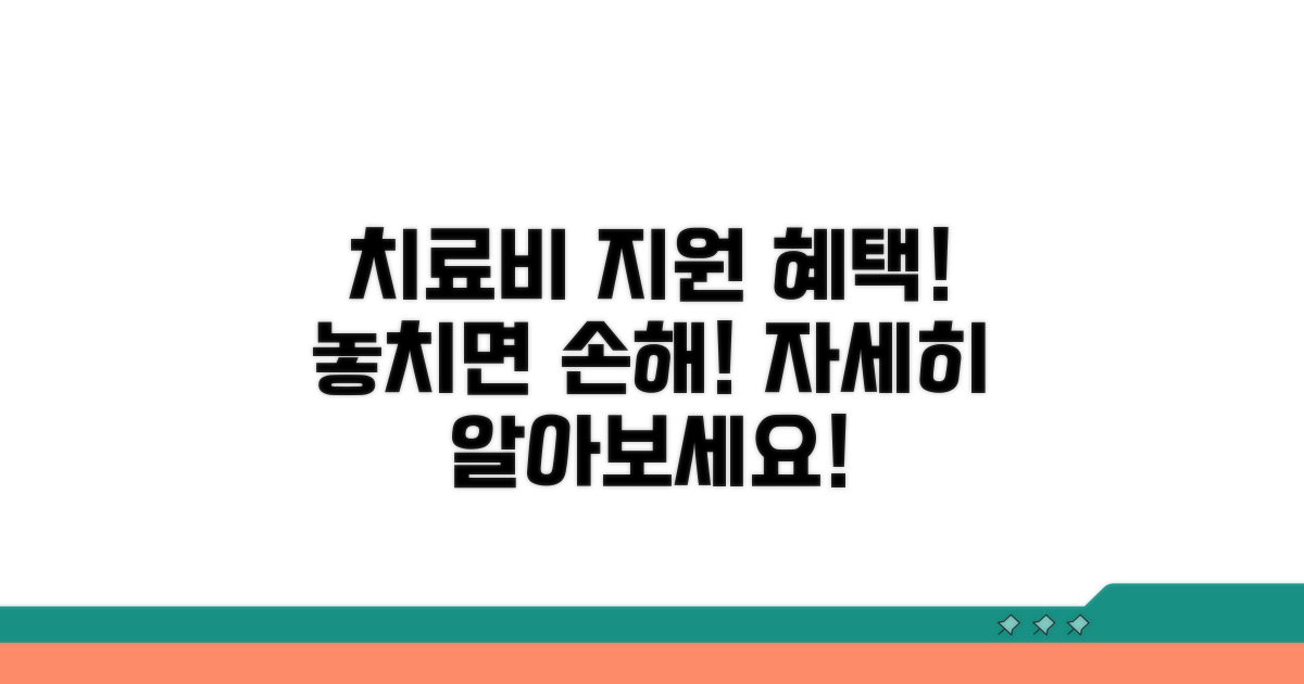 치료비 지원 혜택 상세 안내