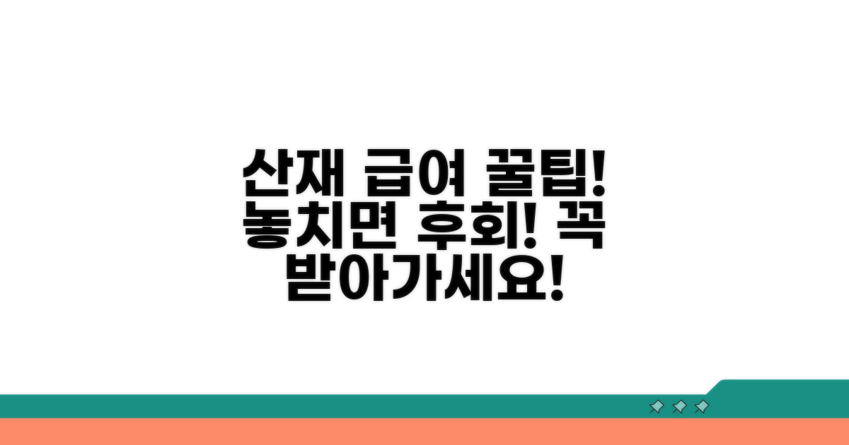 산재 요양급여 활용 꿀팁